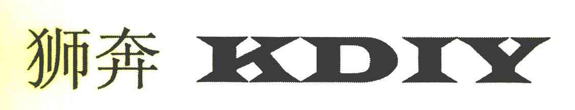 狮奔 KDIY