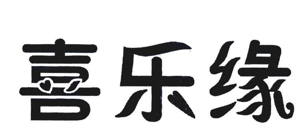 喜乐缘