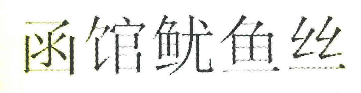 函馆鱿鱼丝