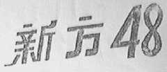 新方48