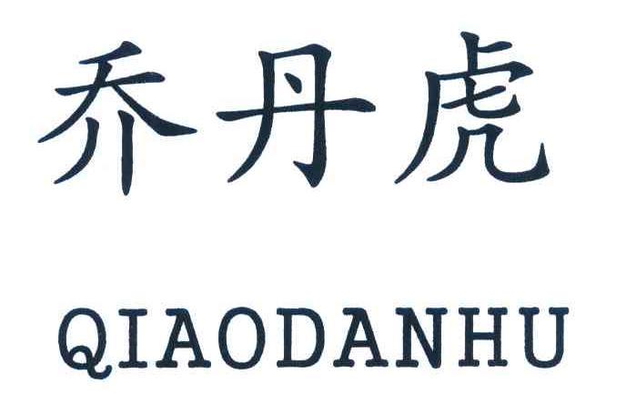 乔丹虎