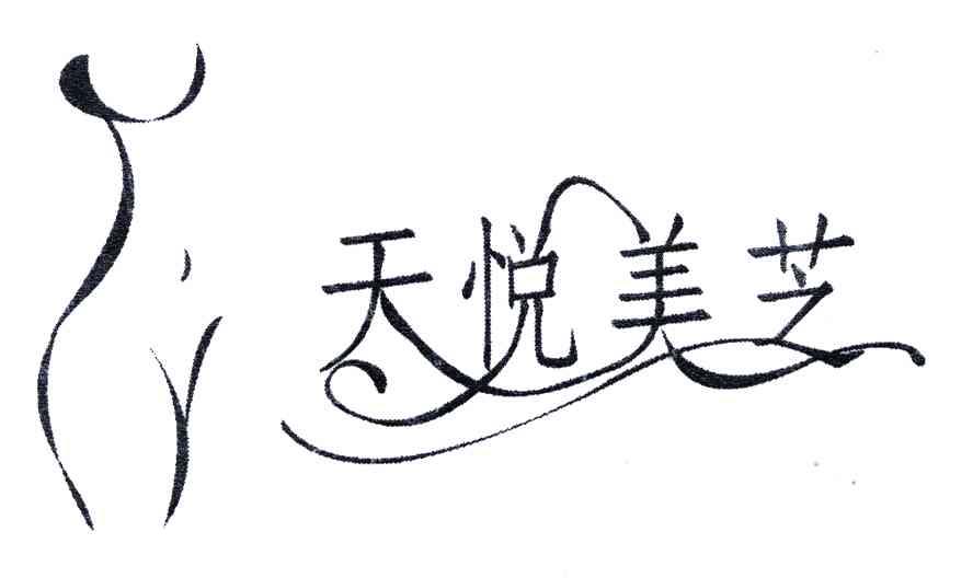 天悦美芝