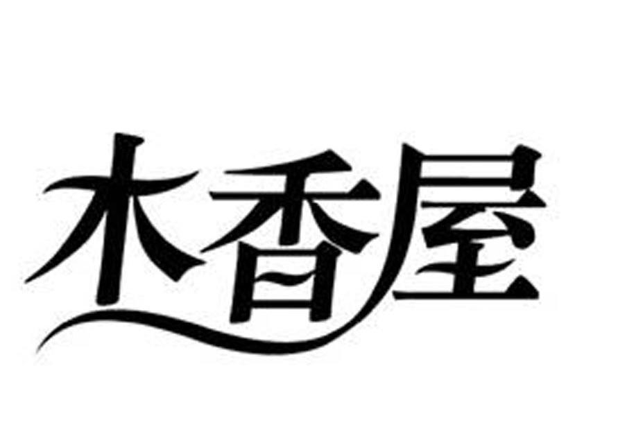 木香屋