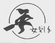 女划手