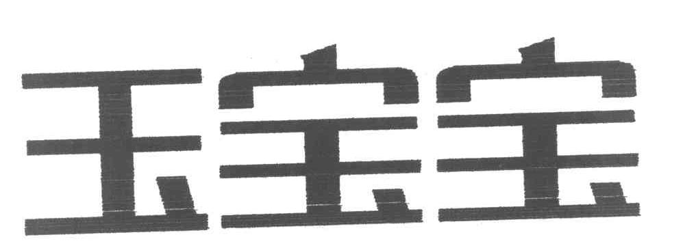 玉宝宝