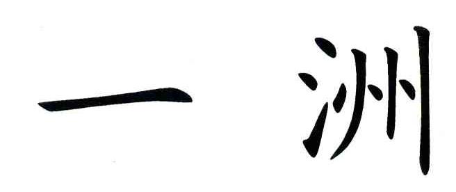 一洲