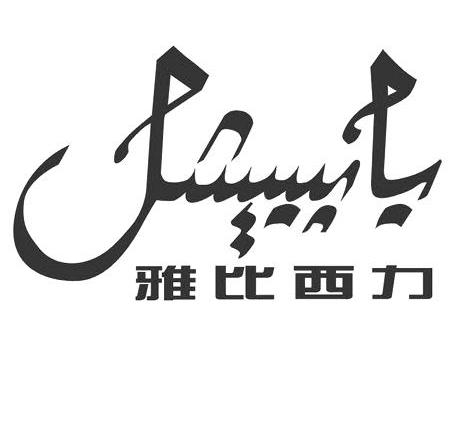 雅比西力