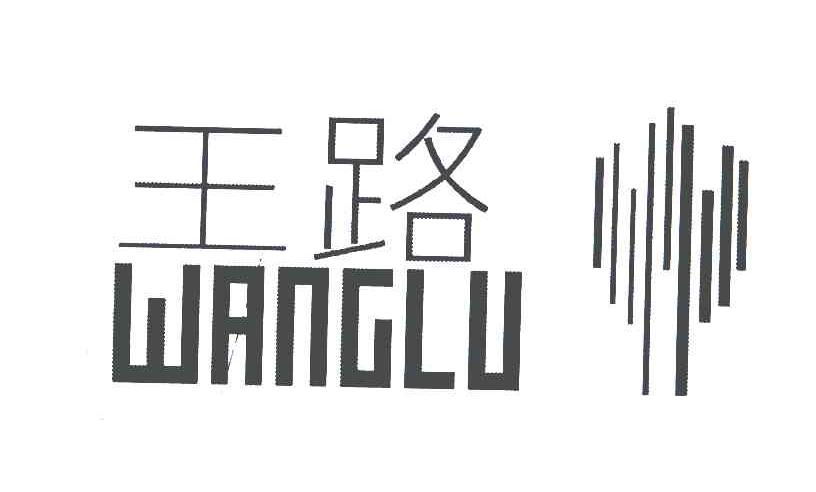 王路