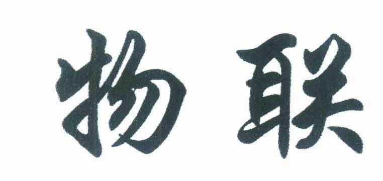 物联