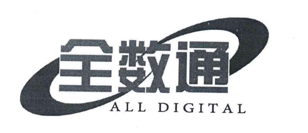 全数通 ALL DIGITAL