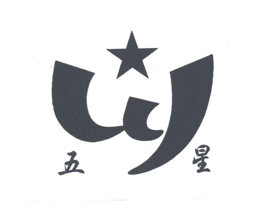 五星