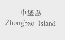中堡岛   ZHONGBAO ISLAND