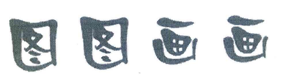 图图画画