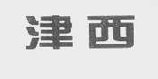 津西