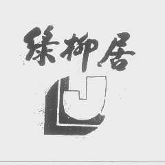 绿柳居