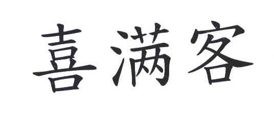 喜满客