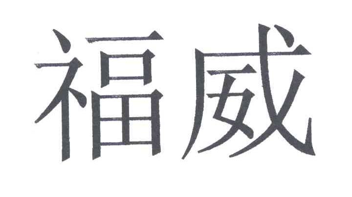 福威