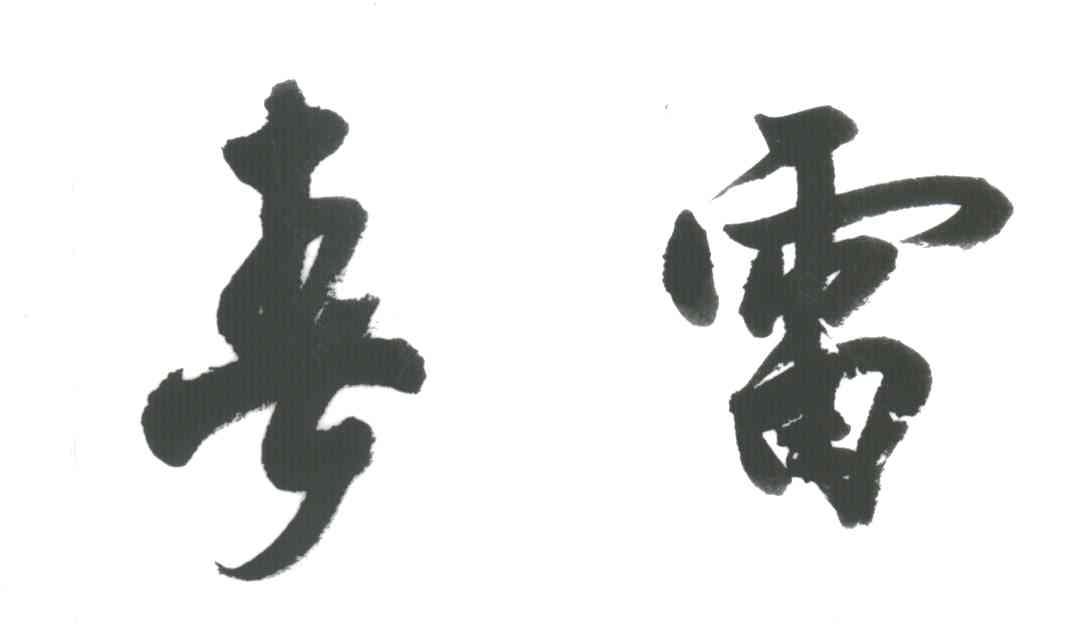 春雷