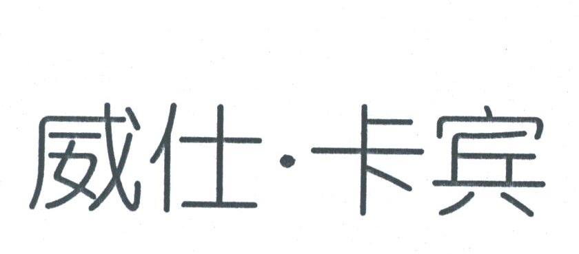 威仕卡宾