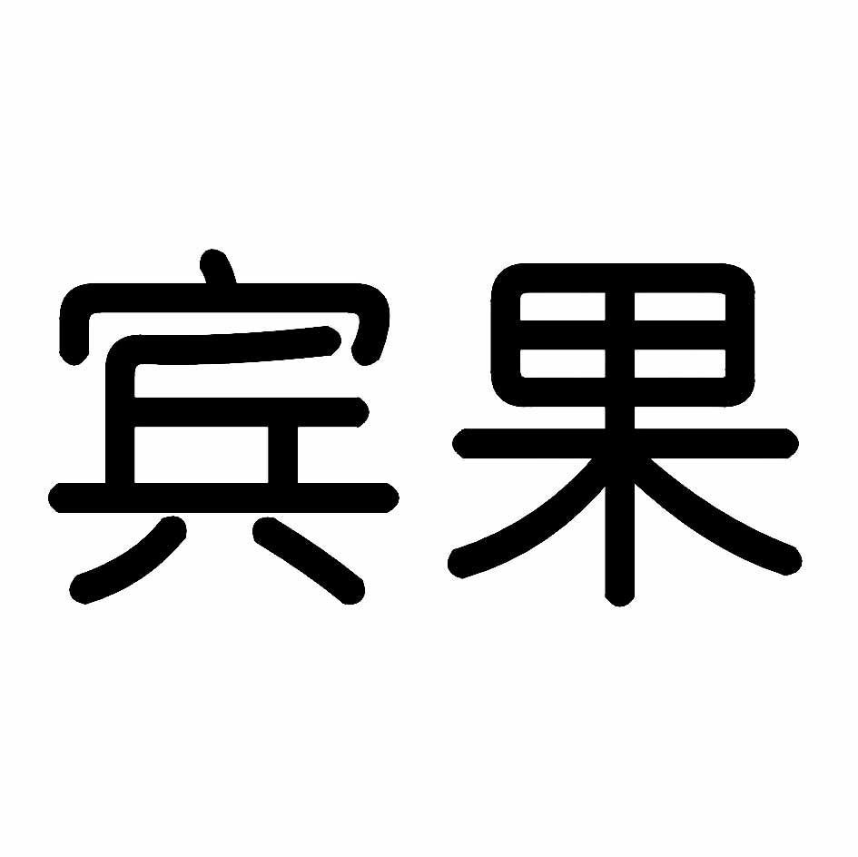 宾果