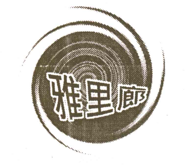 雅里廊