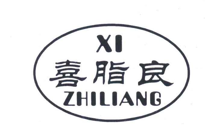 喜脂良
