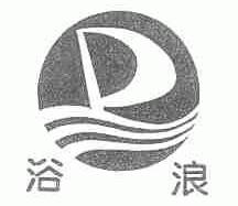 浴浪