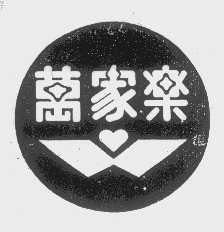 万家乐