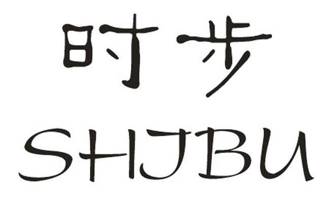 时步