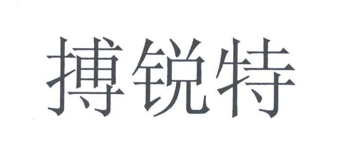 搏锐特