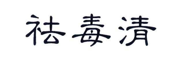 祛毒清