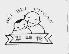 辈辈传