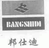 邦仕迪