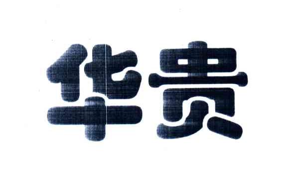 华贵