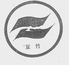 双竹