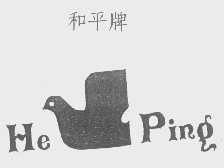 和平