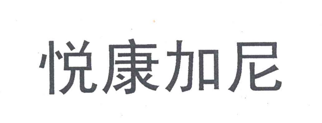 悦康加尼