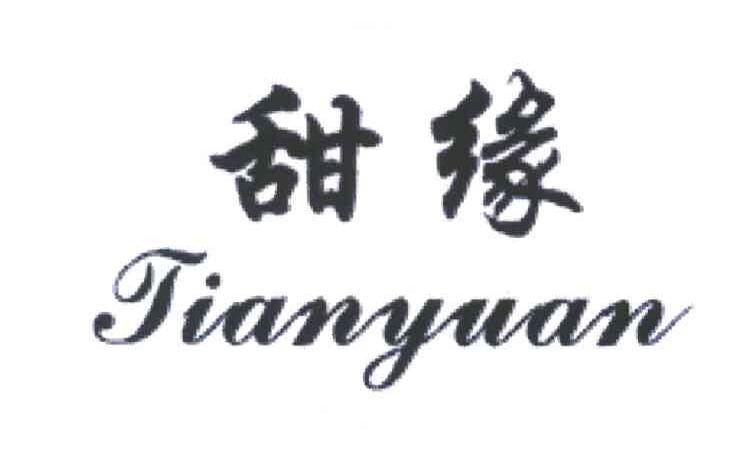 甜缘