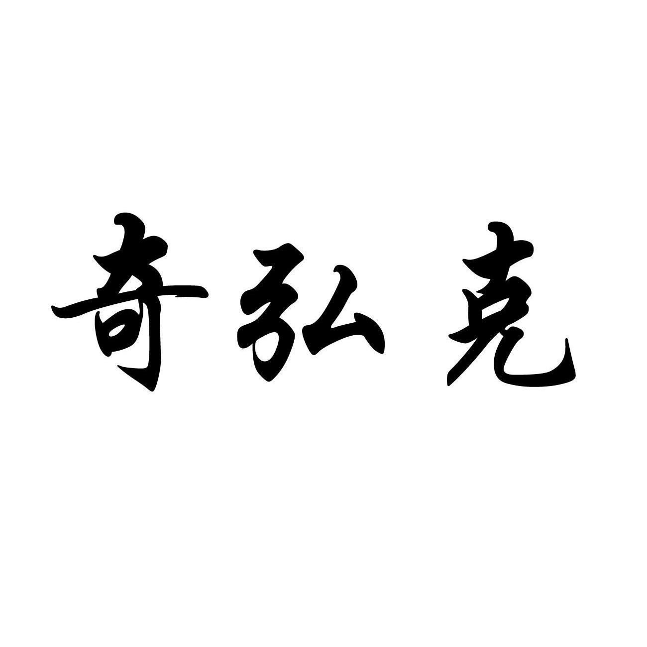 奇弘克