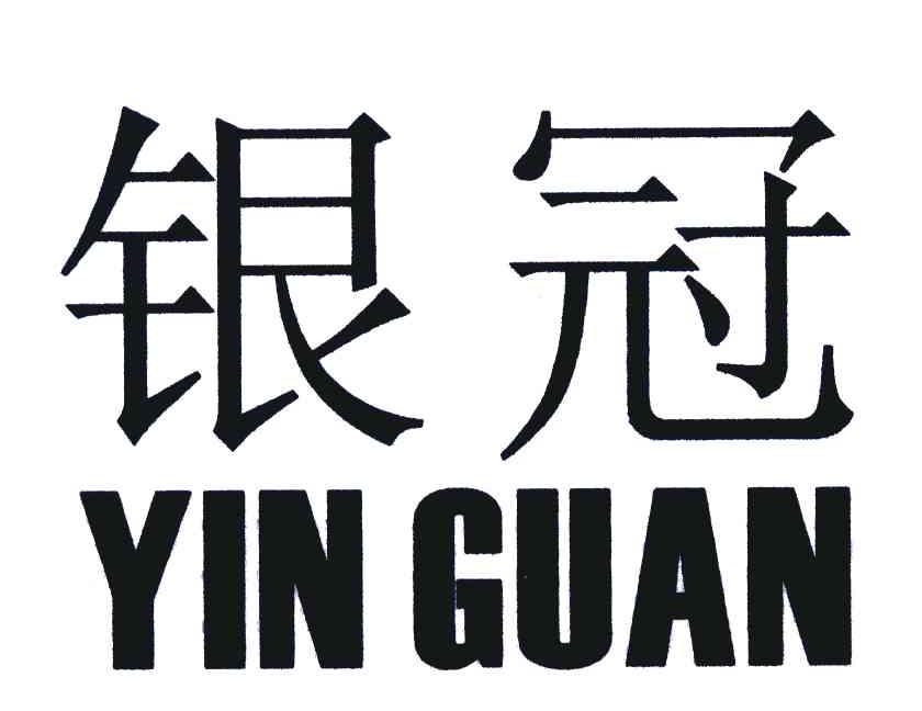 银冠