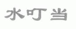 水叮当