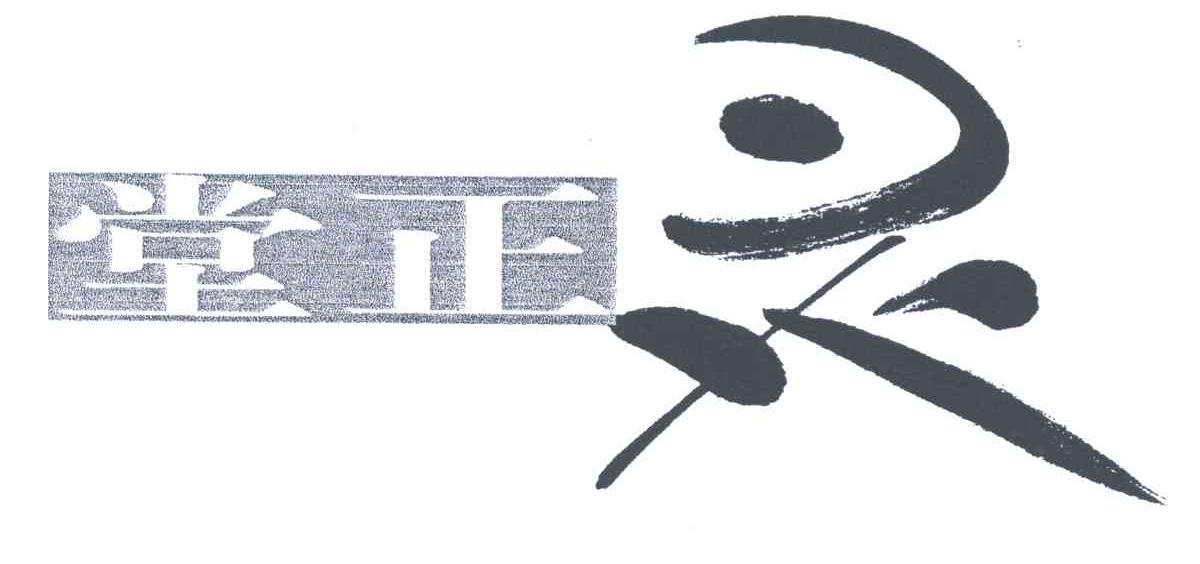 堂正