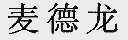 麦德龙