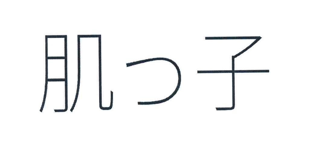 肌つ子