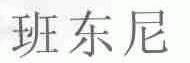 班东尼