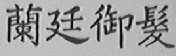 兰廷御发
