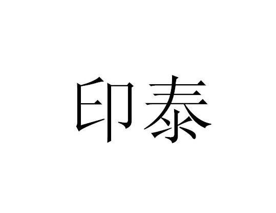 印泰