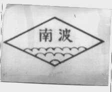 南波