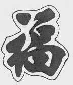 福