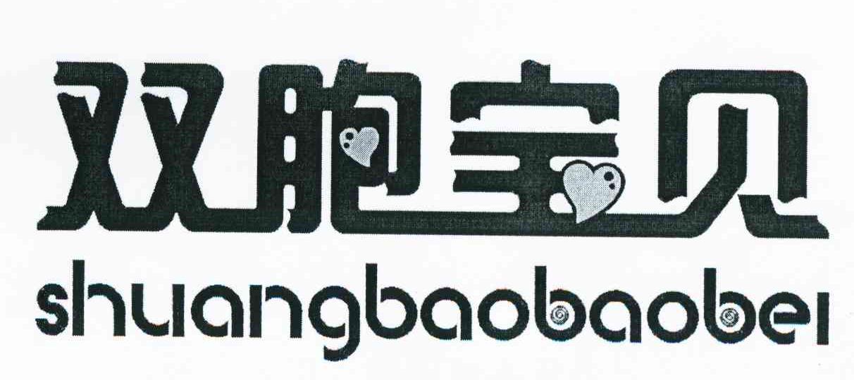 双胞宝贝